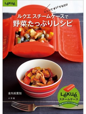 cover image of ルクエ　スチームケースで野菜たっぷりレシピ